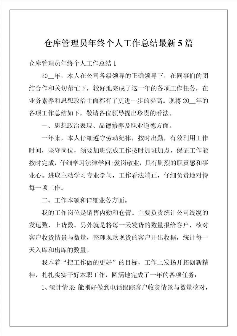 仓库管理员年终个人工作总结最新5篇