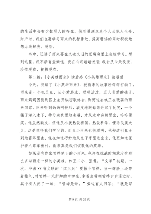 关于小英雄雨来读后感.docx