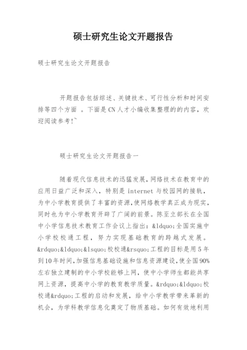 硕士研究生论文开题报告精编.docx