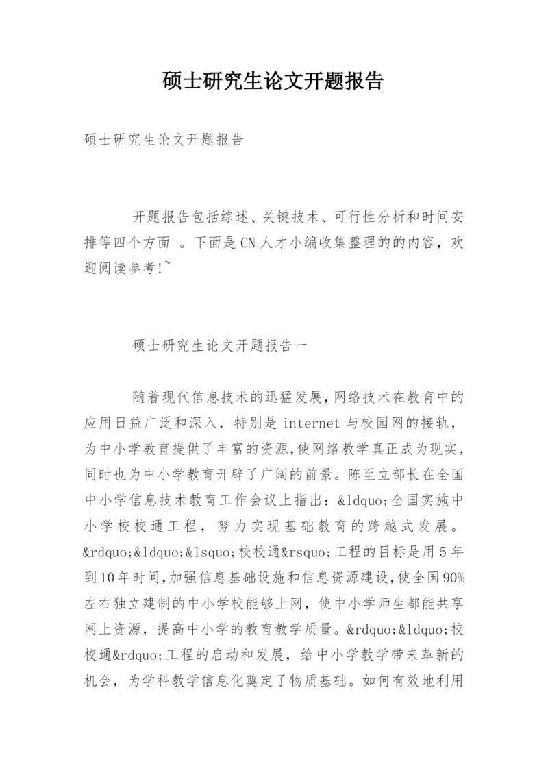 硕士研究生论文开题报告精编.docx