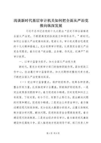 浅谈新时代基层审计机关如何把全面从严治党推向纵深发展 (2).docx