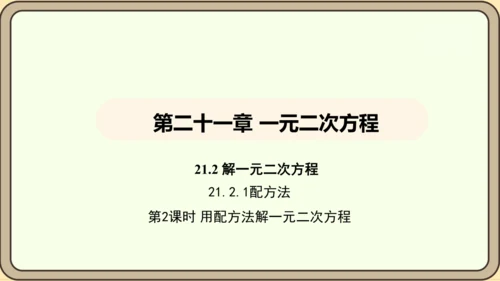 人教版数学九年级上册21.2.1.2用配方法解一元二次方程 课件(共31张PPT)