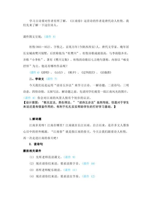 18.古诗三首 江 南 春   教案