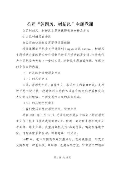 公司“纠四风、树新风”主题党课.docx