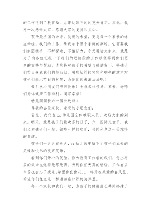 幼儿园园长六一园长致辞.docx