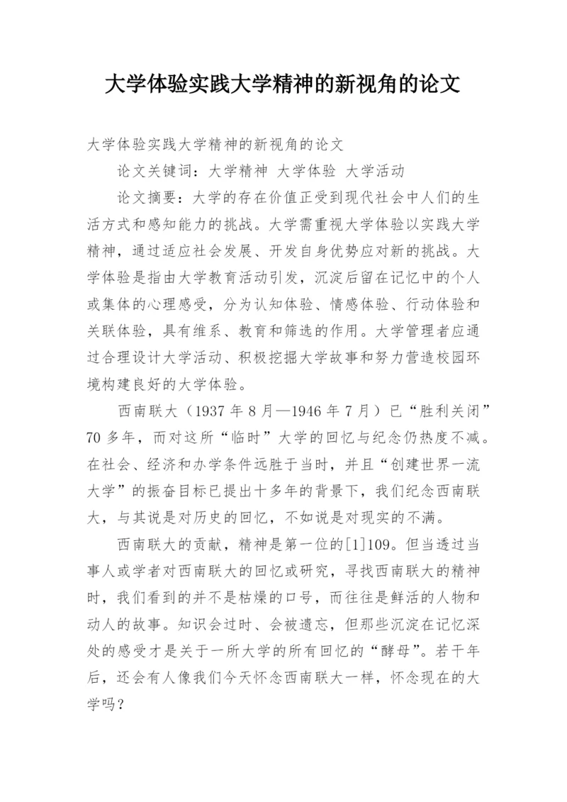 大学体验实践大学精神的新视角的论文.docx