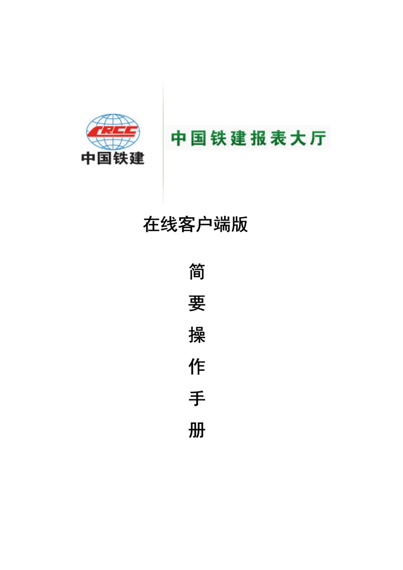 报表大厅在线客户端版操作标准手册.docx