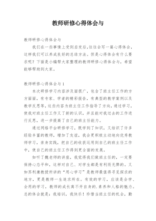 教师研修心得体会与.docx