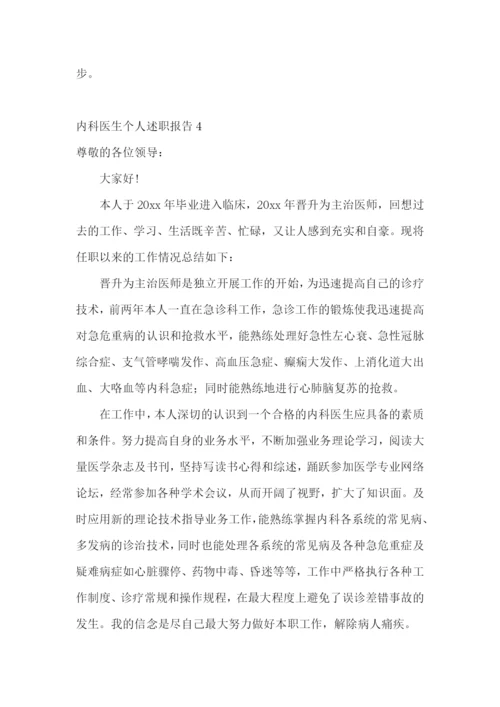 内科医生个人述职报告(精选12篇).docx