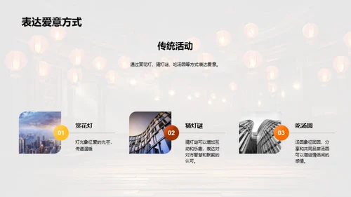 元宵节：爱的传递