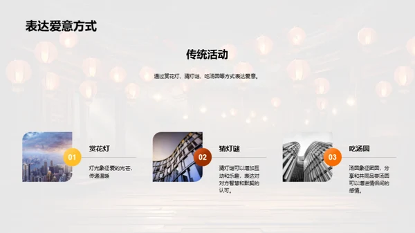元宵节：爱的传递