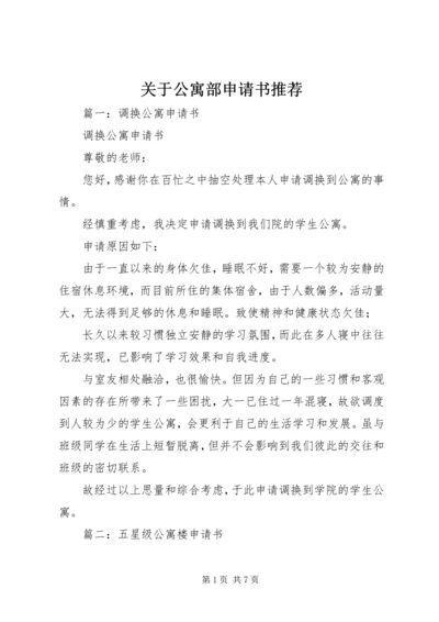 关于公寓部申请书推荐 (2).docx