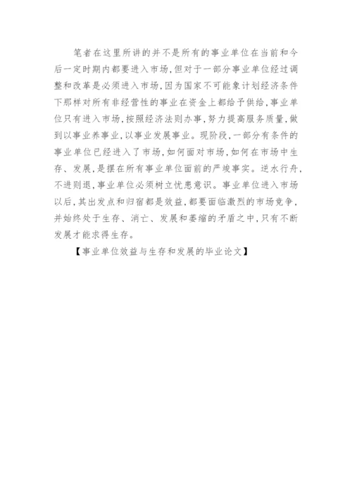 事业单位效益与生存和发展的毕业论文.docx