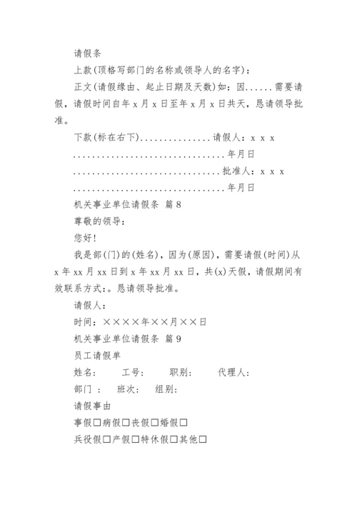 机关事业单位请假条.docx