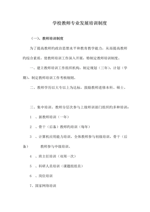 学校教师专业发展研培制度.docx