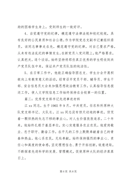 支部副书记优秀党员事迹申报材料.docx