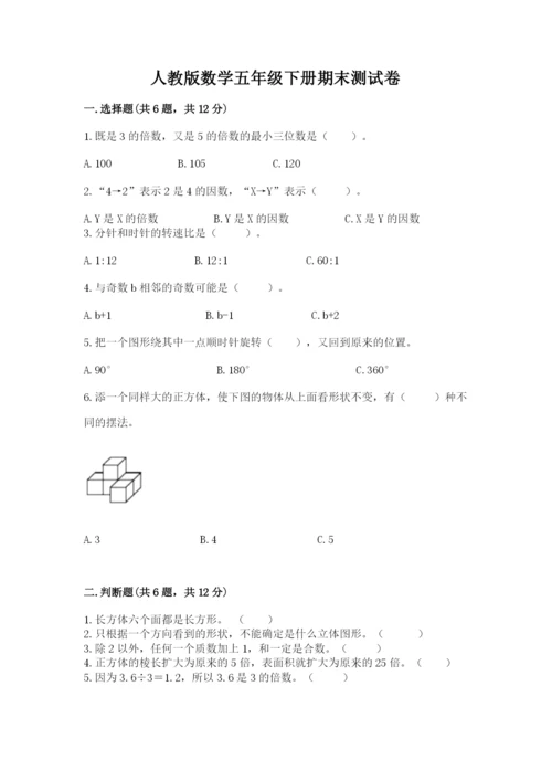 人教版数学五年级下册期末测试卷及参考答案（精练）.docx