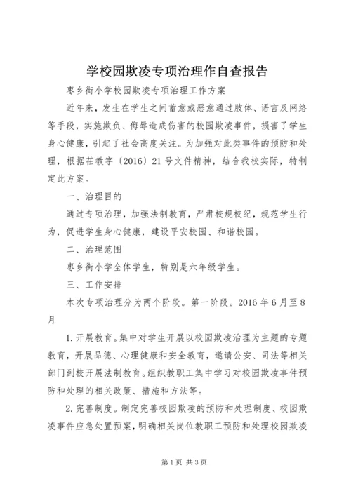 学校园欺凌专项治理作自查报告 (2).docx