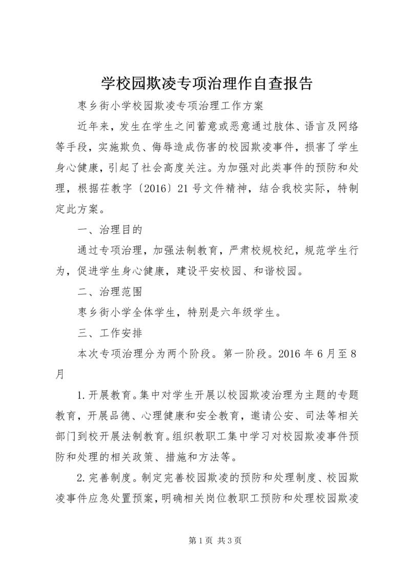 学校园欺凌专项治理作自查报告 (2).docx