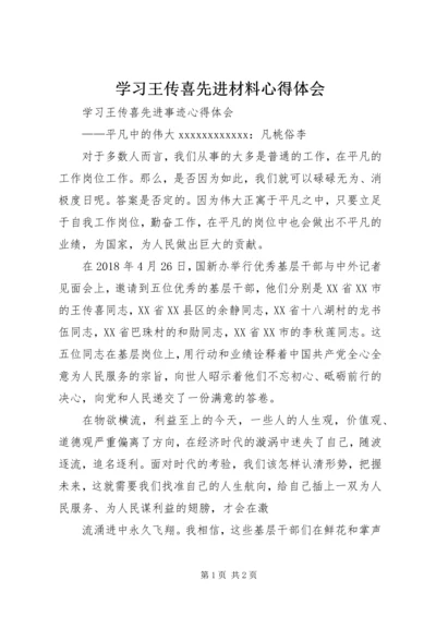 学习王传喜先进材料心得体会 (3).docx