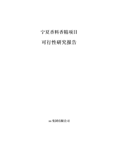 宁夏香料香精项目可行性研究报告参考范文