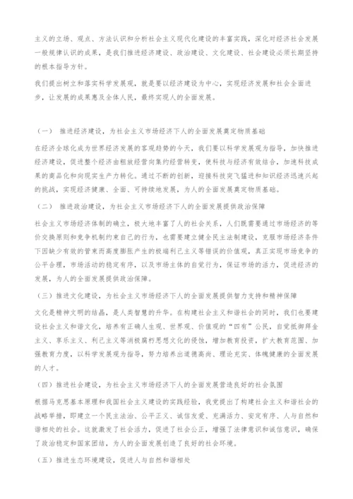 以科学发展观为指导促进社会主义经济下人的全面发展.docx