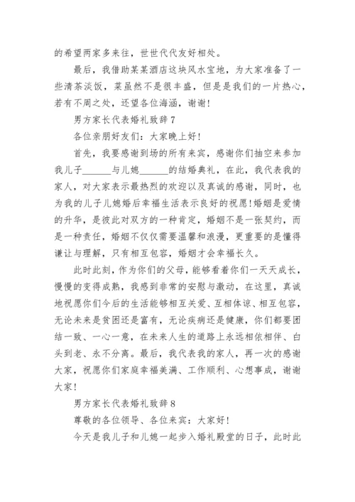 男方家长代表婚礼致辞精选8篇.docx