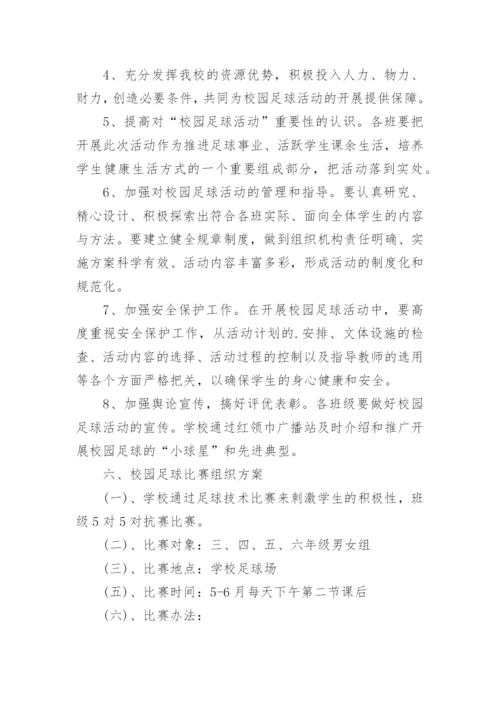 中学校园足球比赛方案.docx