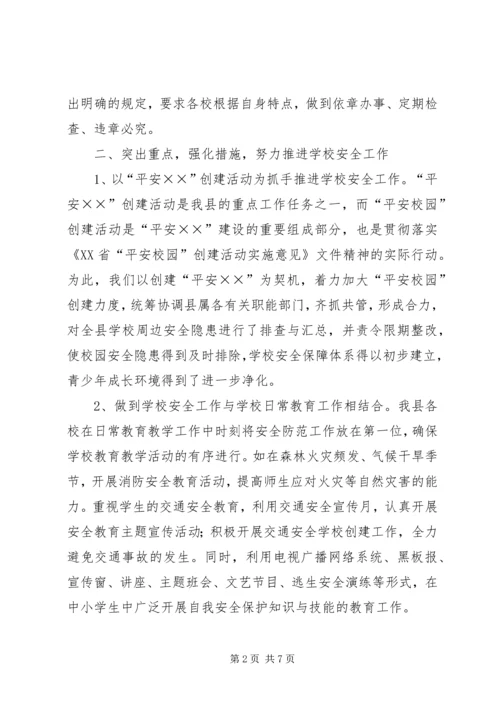 学校安全工作汇报材料_1 (3).docx