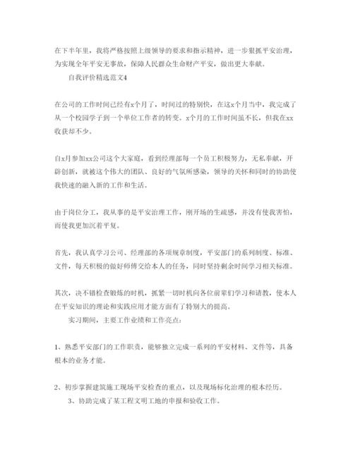 精编安全员实习工作自我评价参考范文五篇参考模板.docx