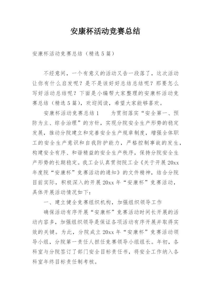 安康杯活动竞赛总结.docx