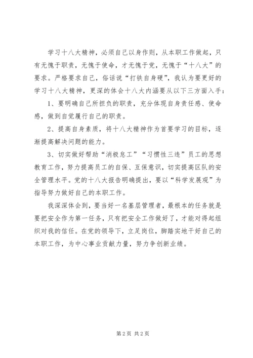 学习十八大的体会 (4).docx