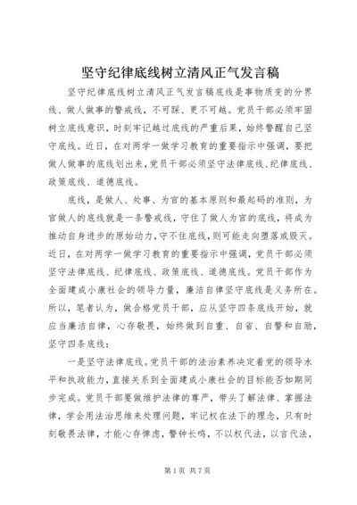 坚守纪律底线树立清风正气发言稿.docx