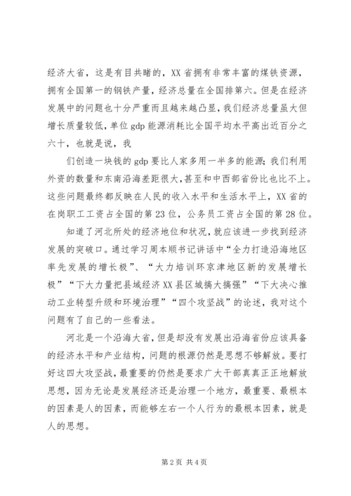 学习“解放思想、改革开放、创新驱动、科学发展”心得体会 (3).docx