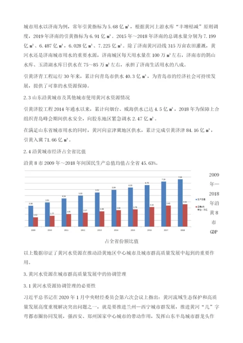 浅析山东城市群建设与黄河水资源的利用和保护.docx