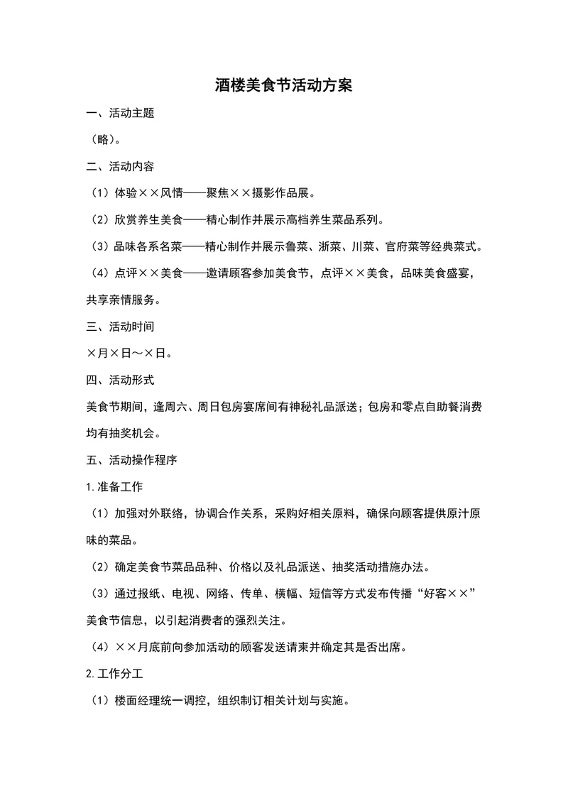 美食节活动方案