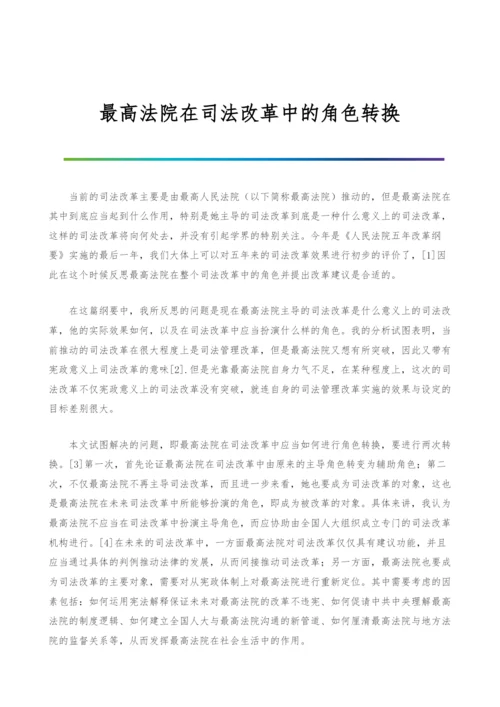 最高法院在司法改革中的角色转换.docx