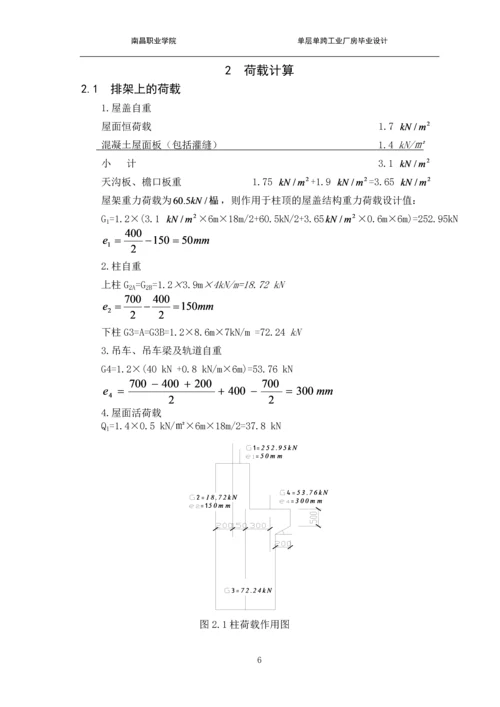 单层单跨工业厂房设计-建筑工程技术职业学院毕业论文.docx