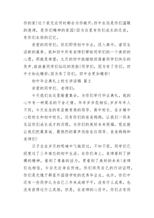 初中毕业典礼上校长讲话稿.docx