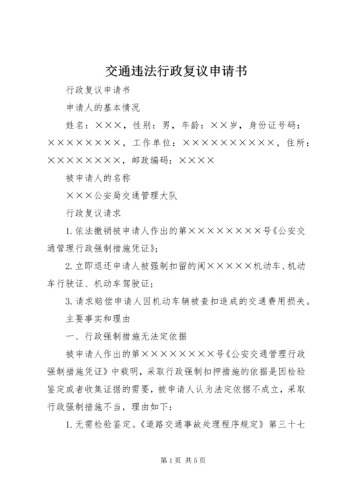 交通违法行政复议申请书.docx