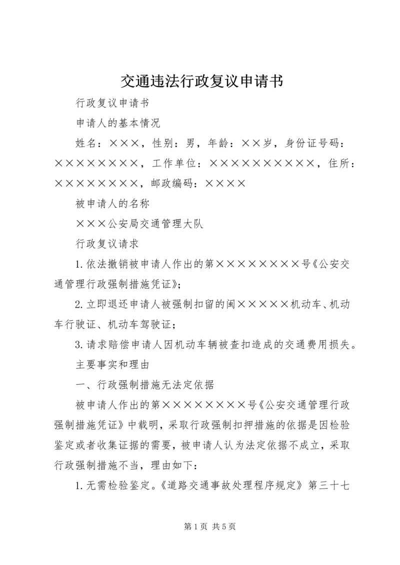 交通违法行政复议申请书.docx