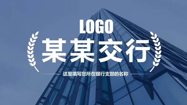 蓝色2020年交通银行工作总结通用PPT模板