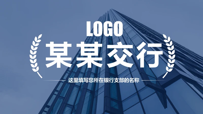 蓝色2020年交通银行工作总结通用PPT模板