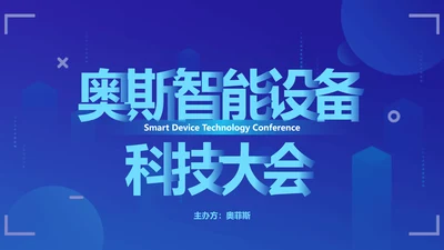互联网科技论坛PPT封面页(播放展示动效)