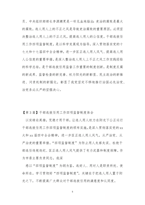 任用工作制度6篇.docx