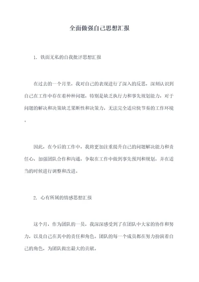 全面做强自己思想汇报