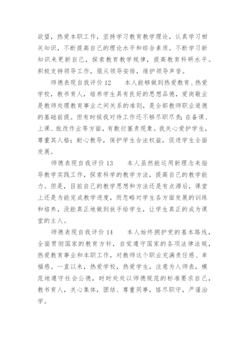 师德表现自我评价100字.docx