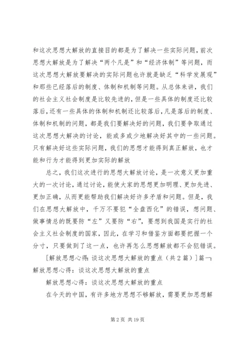 解放思想心得：谈这次思想大解放的重点.docx