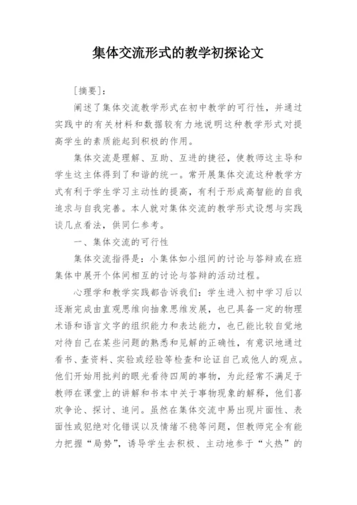集体交流形式的教学初探论文.docx
