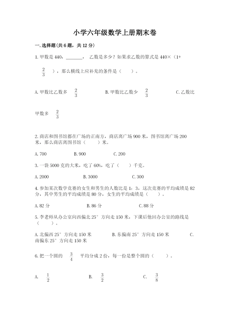 小学六年级数学上册期末卷及参考答案ab卷.docx